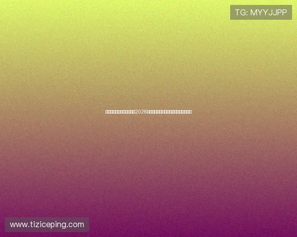 乐鱼体育旗舰厅官方地址:2026世界杯冠军预测分析与热门球队实力对比 乐鱼体育旗舰厅官方地址:2026世界杯冠军预测分析与热门球队实力对比